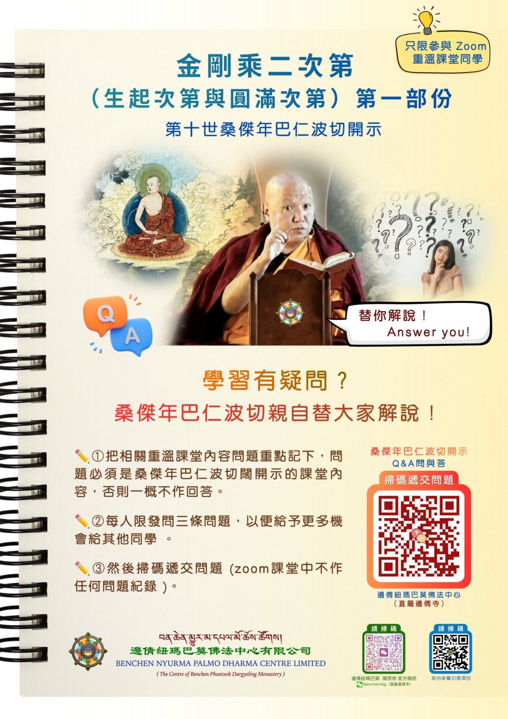 Q&A : 與桑傑年巴仁波切討論佛法