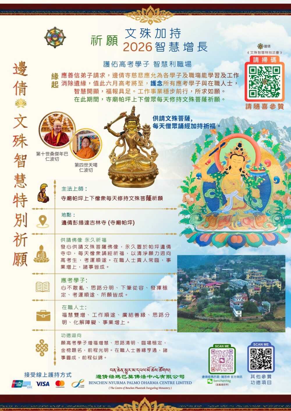 2026 Manjusri《邊倩 文殊智慧特別祈願》