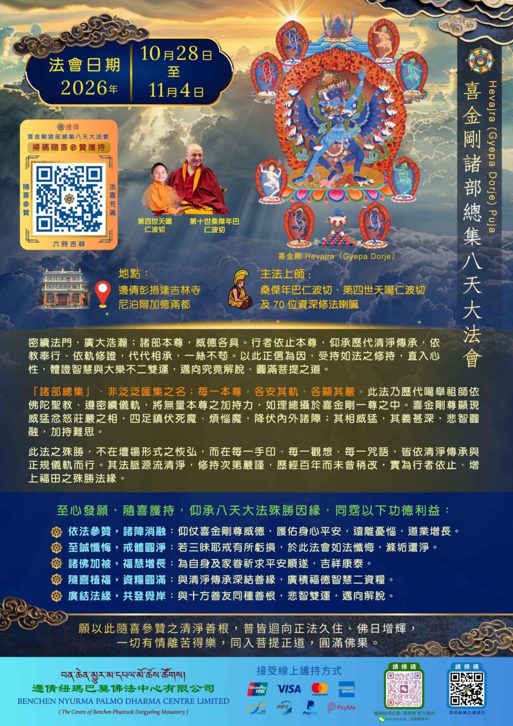 Hevajra - 2026 喜金剛諸部總集修持 八天大法會