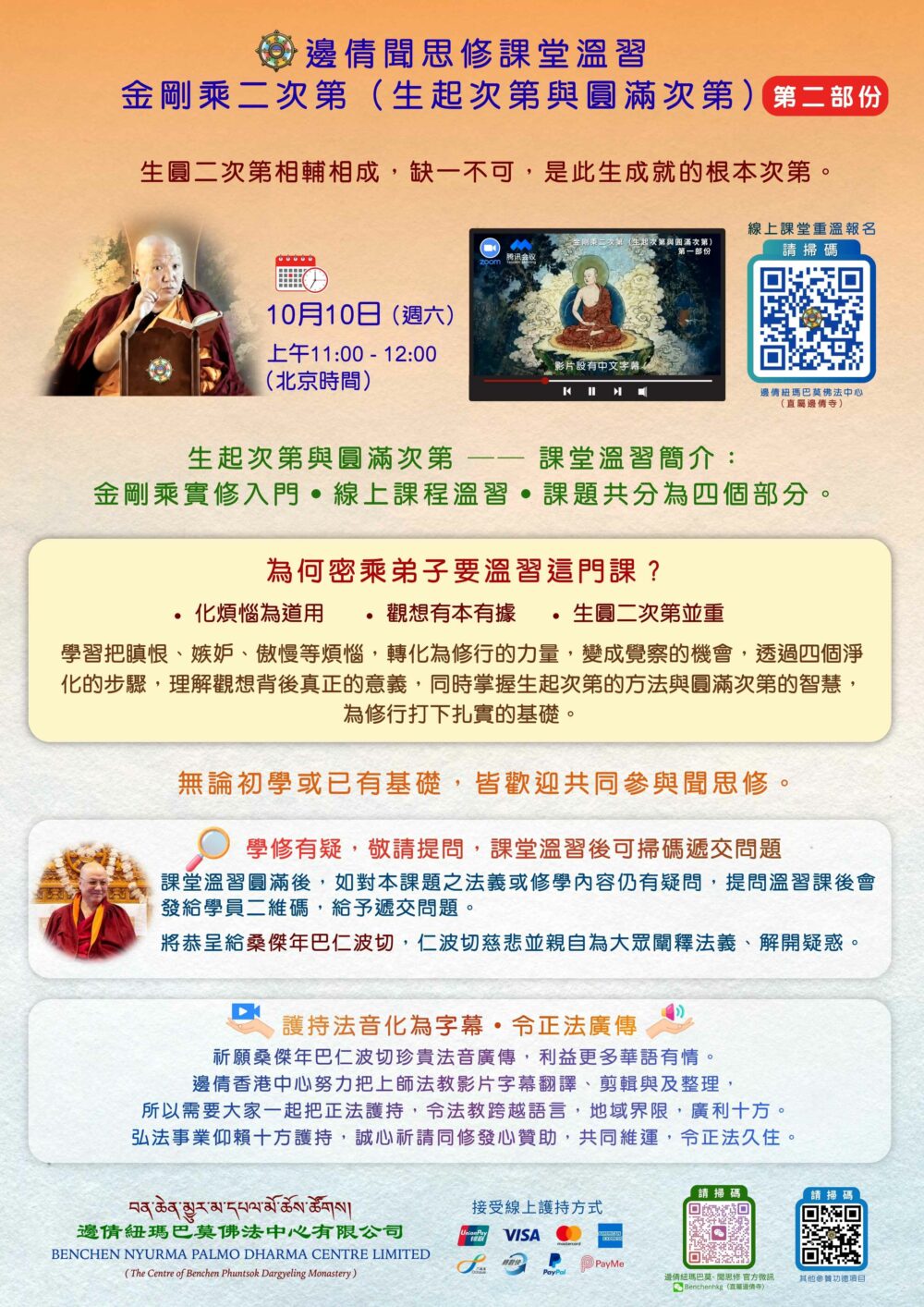 REVISION 桑傑年巴仁波切 Zoom 課堂回放 -- 金剛乘二次第（第二部份）