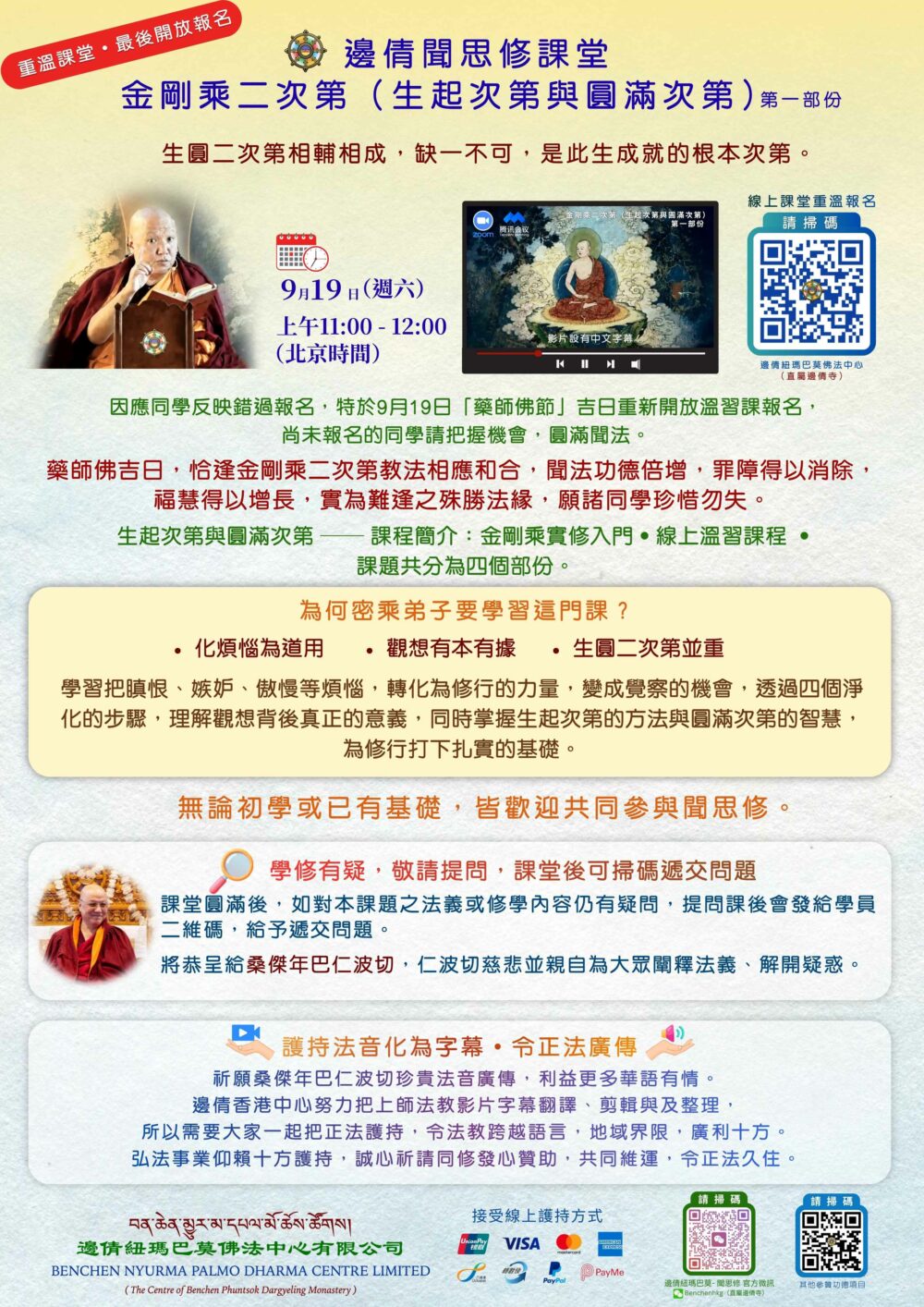 REVISION 桑傑年巴仁波切 Zoom 課堂回放