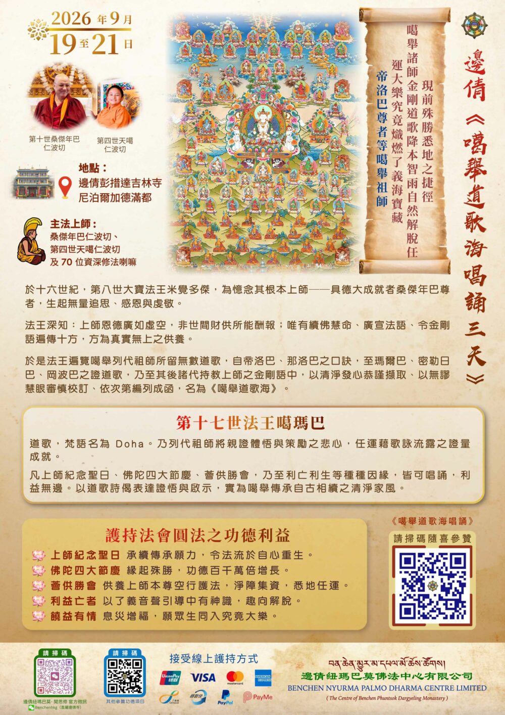 Kagyu Song - 2026 噶舉道歌海唱誦 3天