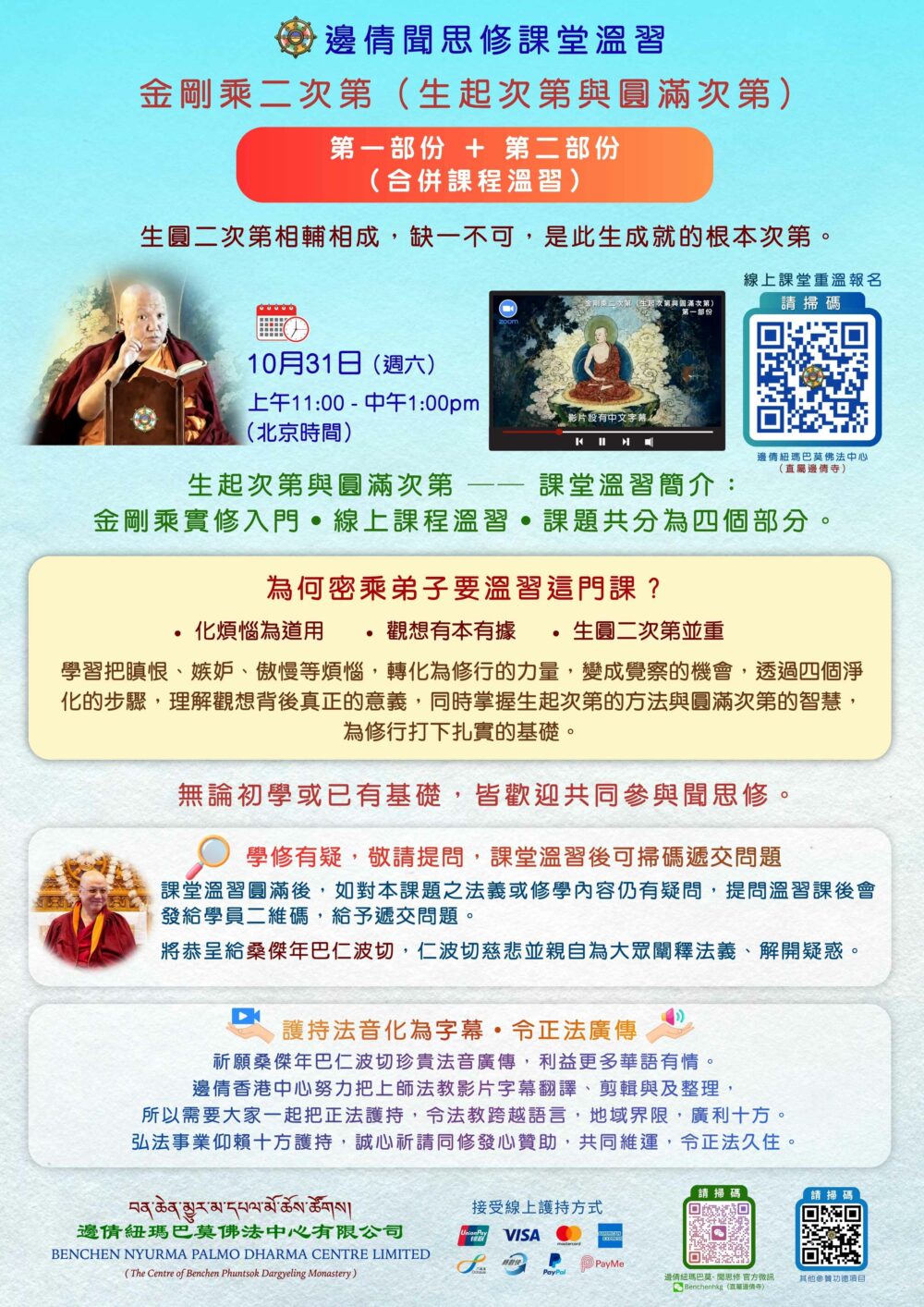 REVISION 桑傑年巴仁波切 Zoom 課堂回放 -- 金剛乘二次第（第一，二部份合併溫習課）